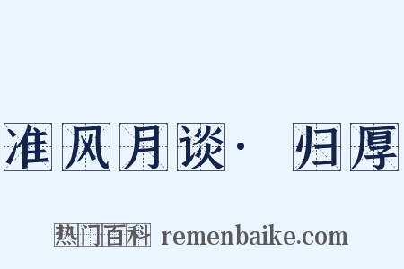 准风月谈·归厚是什么意思的图片